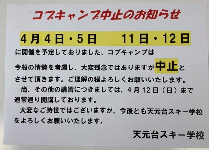 今シーズンのコブキャンプ中止のお知らせ