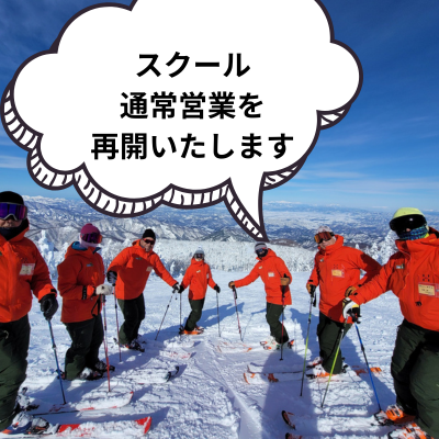 スキースクール通常営業を再開いたします