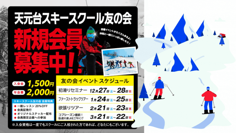 天元台スキースクール友の会