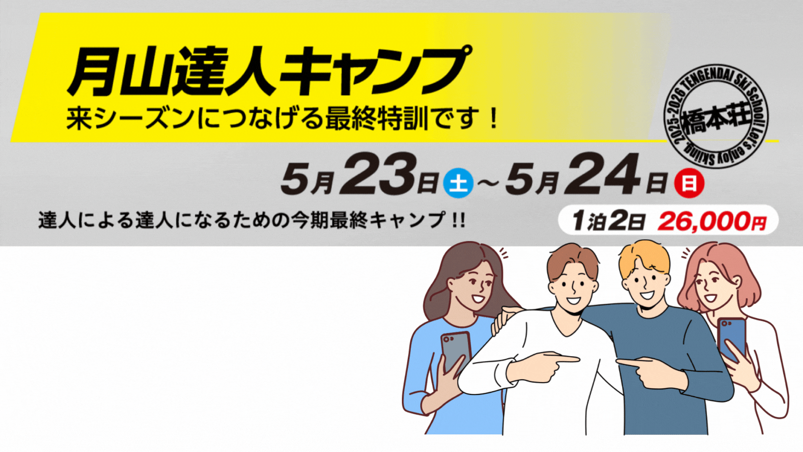 月山達人キャンプ