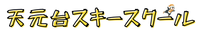 天元台スキースクール