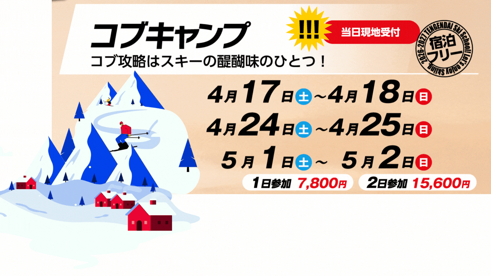 2027コブキャンプ